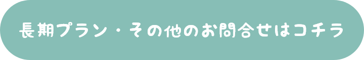 長期プラン・その他のお問合せはコチラ
