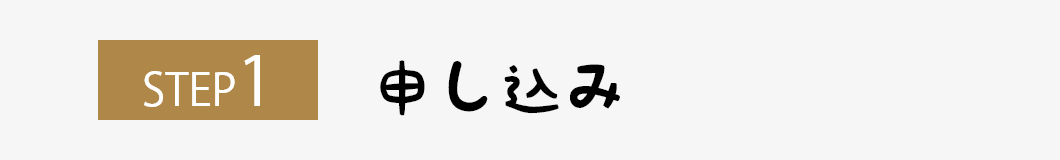 ステップ1