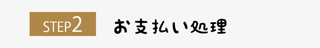 ステップ2