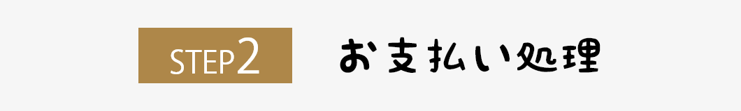 ステップ2