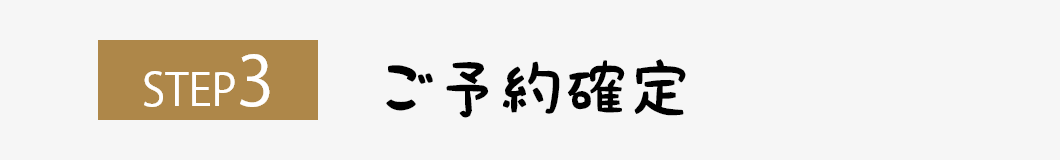 ステップ3