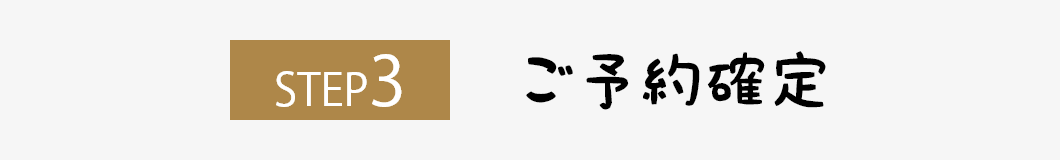 ステップ3