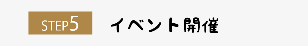 ステップ5