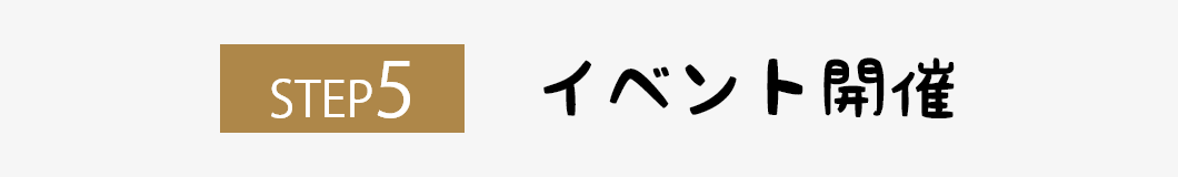 ステップ5
